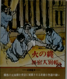 火の縄 無宿人別帳