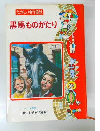 たのしい名作童話 黒馬ものがたり