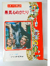 たのしい名作童話 黒馬ものがたり