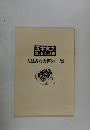 語りおろし全集 人はみな大河の一滴
