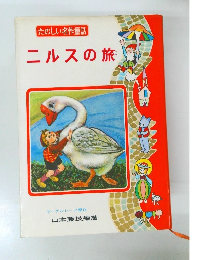 ニルスの旅　