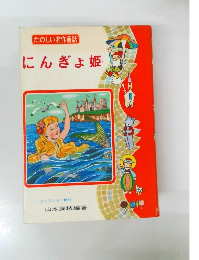 たのしい名作童話 にんぎょ姫 