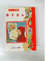 たのしい名作童話赤ずきん