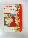 たのしい名作童話赤ずきん