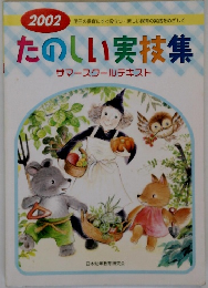 たのしい実技集