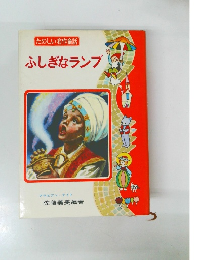 ふしぎなランプ