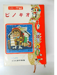 ピノキオ