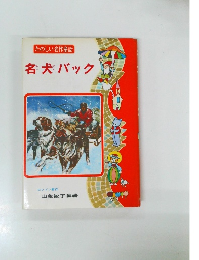 たのしい名作童話　名犬バック 