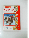 たのしい名作童話　名犬バック 