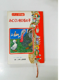 たのしい名作童話 みにくいあひるの子