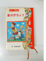 たのしい名作童話　金のがちょう