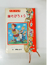 たのしい名作童話　金のがちょう