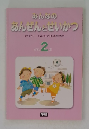 みんなの あんぜんとせいかつ　2年