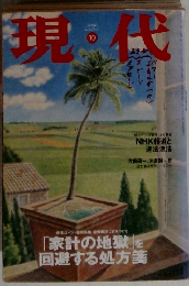 現代 　2000年10月号