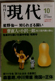 現代　2003年10月号