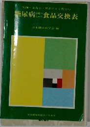 糖尿病の食品交換表
