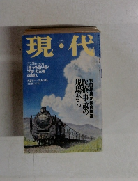 現代　2000年9月号
