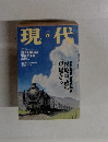 現代　2000年9月号