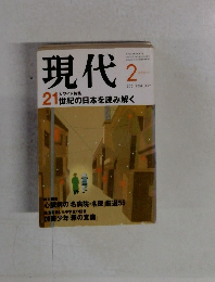 現代　2001年2月号