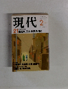 現代　2001年2月号