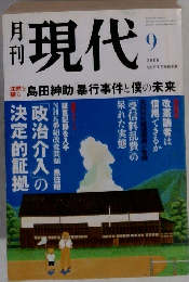 現代 2005年9月号