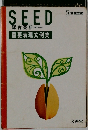 SEED 総合英語