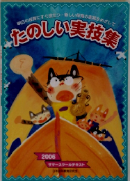 たのしい実技集 2006