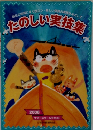 たのしい実技集 2006