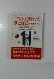 「つかず離れず、 ほどほどにつきあう」で、 人生はうまくいく!