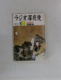 ラジオ深夜便 2