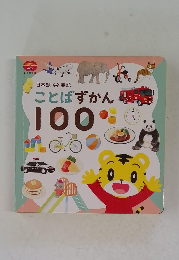 ことばずかん 100