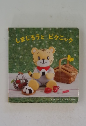 しまじろうとピクニック