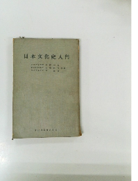 日本文化史入門