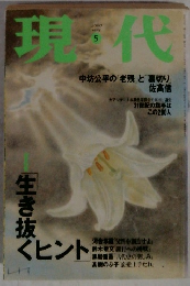 現代　2000年5月号