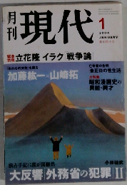 月刊 現代　2004年1月号