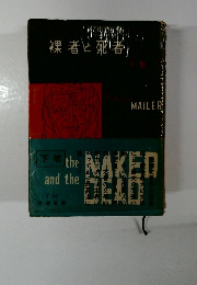 裸者と死者　下