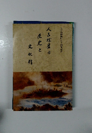 人吉・球磨の歴史と文化財