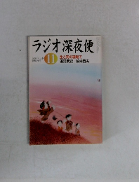 ラジオ深夜便　2005年11月号　No.64