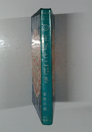 玉子とこじき　11