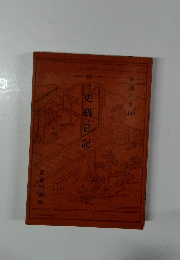 校注　更級日記