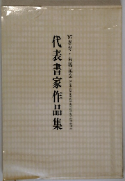代表書家作品集