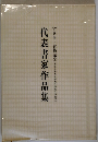 代表書家作品集