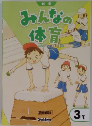みんなの体育
