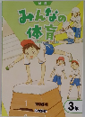 みんなの体育