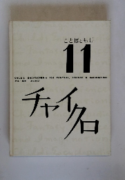 チャイクロ　11　ことばともじ