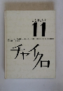 チャイクロ　11　ことばともじ