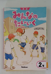 みんなのたいいく