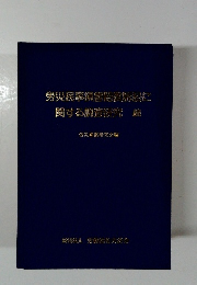 労災民事損害賠賞所訟に関する調査研究範