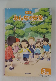 みんなの安全　3年