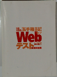 1目10分、玉手箱!Webテスト